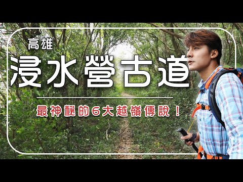 【高雄】浸水營古道壯遊攻略｜揭開台灣最神秘的6大越嶺傳說！｜台灣／高雄／六龜警備道／十八羅漢山／荖濃溪／Taiwan／Kaohsiung／Liougui｜ft.古道專家 徐如林｜#廖科溢