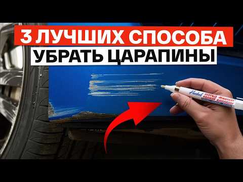 3 BEST ways to remove scratches on your car! / How to prevent chips and scratches on your car?