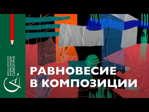 Равновесие в композиции