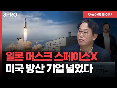 [25.12.16.시황] 스페이스X 기업가치, 미국 6대 방산 대기업 시가총액 합계 초과 | 교보증권 박병창 이사 [마켓 인사이드]
