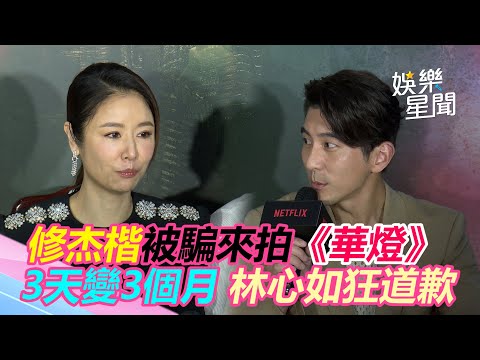 修杰楷被騙來拍《華燈》 3天變3個月 林心如狂道歉｜@setn