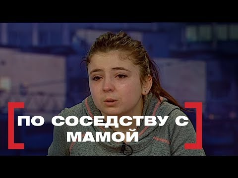 По соседству с мамой. Касается каждого, эфир от 24.03.2017