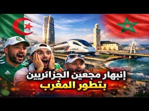 إنبهار الجزائريين 🇩🇿 بجمال المغرب 🇲🇦 و التطور الذي وصل إليه 🤯