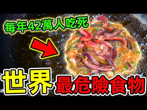 全世界最驚人的10種禁止食物！每年超42萬人因它罹難，其中之一就在台灣，第一名你可能每天都吃，比砒霜更毒1000倍。|#世界之最top #世界之最 #出類拔萃 #腦洞大開 #top10 #最禁止食物