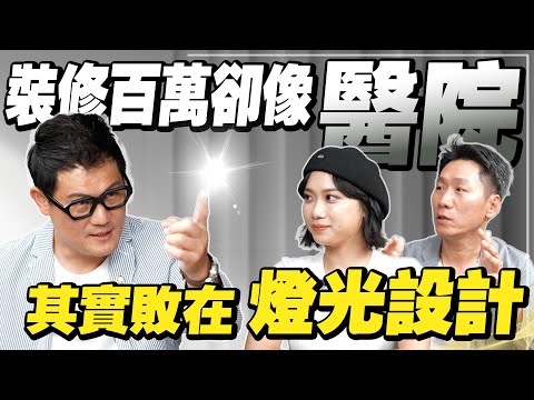 別讓燈光毀了你的百萬裝修！設計師教你3招救回高級感！【武哥聊是非】