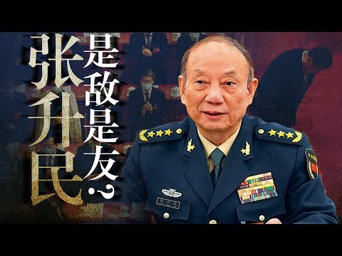 【四中人事解读】张升民接何卫东,却不进政治局? 是敌是友? 中委只递补文官? 习未来怎应对? 张又侠｜苗华｜火箭军