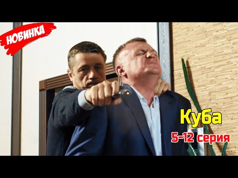 Куба 5-12 серия (2025) ЛУЧШИЙ РОССИЙСКИЙ БОЕВИК 2025 ГОДА | НОВЫЙ ФИЛЬМ 2025 ГОДА