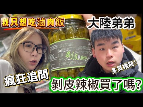 大陸弟弟瘋狂追問：剝皮辣椒買了嗎？什麼時候寄🤣吃一次就上癮的台灣美食，回來台灣最想吃的就是滷肉飯了，還有餛吞湯｜徐子雅與喬巴｜