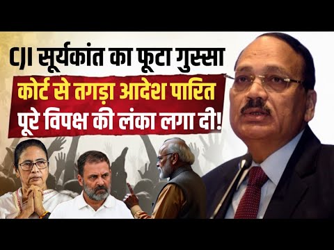 CJI सूर्यकांत का फूटा गुस्सा, Supreme Court से तगड़ा आदेश पारित, विपक्ष की लंका लगा दी|Anuj Awasthi 