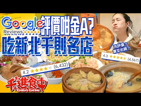 Google Map千則評論四顆星？！名符其實還是打卡送荷包蛋？！千則萬確新北篇【千千進食中】