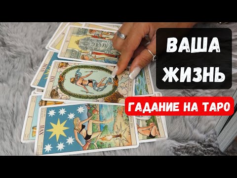 ВСЯ ВАША ЖИЗНЬ ✨Знаки судьбы Гадание на таро✨Vedascara