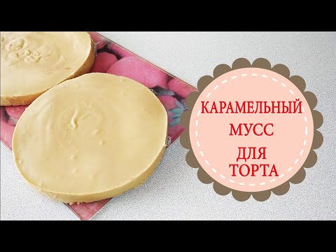 КАРАМЕЛЬНЫЙ МУСС.Вкуснейшая прослойка для торта!CARAMEL MOUSSE.The most delicious layer for the cake