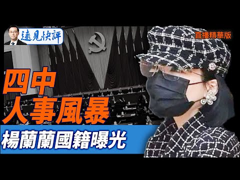 四中人事風暴，楊蘭蘭國籍曝光【每日直播精華】遠見快評｜2025.10.01@JingYuanTalk