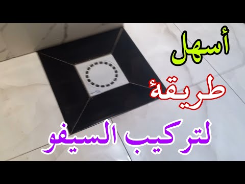 كيفية تركيب مصرف المياة بأسهل طريقة