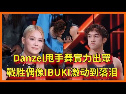 Danzel甩手舞實力出眾,戰胜偶像IBUKI现场激动到落泪【这!就是街舞 第六季 Street Dance of China S6】