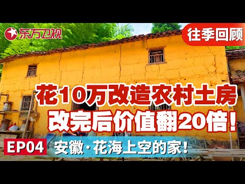 土房变豪宅！花费10万改造农村土房！改完后价值翻20倍！｜#梦想改造家第7季｜#梦想改造家｜#家装改造｜FULL