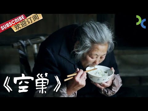 Empty nest seniors: They have children, so why live alone?【DocuLife-SMG真实传媒】