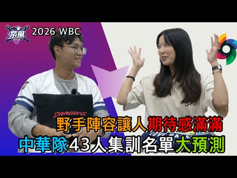 野手陣容讓人期待感滿滿！中華隊43人集訓名單大預測！2026 WBC【2026經典賽-Ep.6】