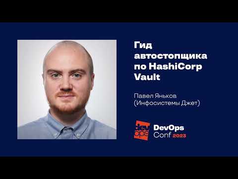 Гид автостопщика по HashiCorp Vault / Павел Яньков (Инфосистемы Джет)