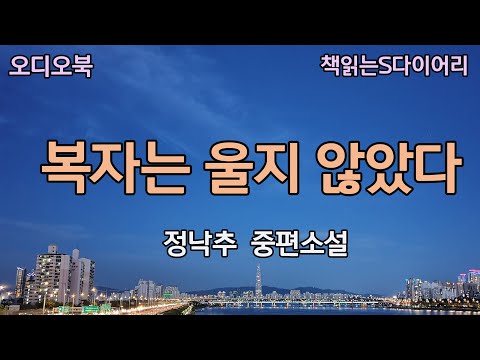 짐작한 대로다. 서울 여편네한테 홀린게 틀림없다. / 정낙추 / 오디오북#소설듣기#책읽어주는여자