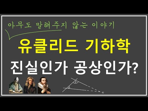 Let's learn the essence of Euclidean geometry (ft. Newton, Kepler)