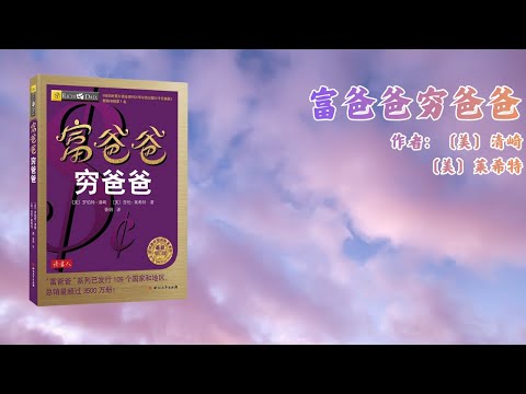 《富爸爸穷爸爸》#富爸爸穷爸爸 #罗伯特清崎 #财商教育 #理财入门 #投资思维 #金钱观 #财富自由 #财务知识 #阅读推荐 #畅销书 #个人成长 #金钱管理 #资产与负债 #理财书籍