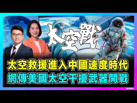 太空救援進入中國速度時代，網傳美國太空干擾武器開戰？｜中國發一備一不是噱頭，神舟二十二號待命隨時升空，中國為何能 7 天內搞定？【屈機觀察 EP323 郭芙蓉】