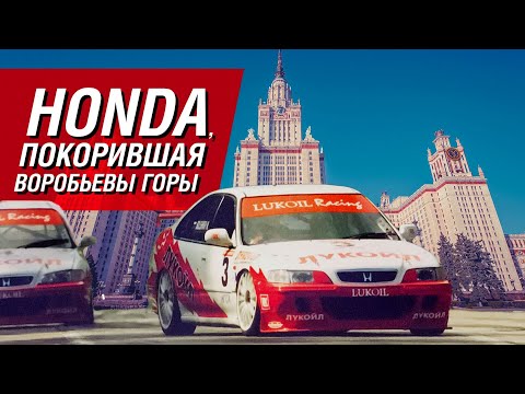 Honda, покорившая Воробьевы горы. История супертуринга 90-х