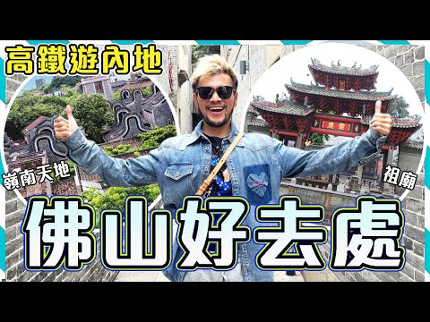 【高鐵遊】🤩佛山2日1夜自由行! ! 超精彩😍超好玩!!🤩人氣景點嶺南天地 + 祖廟!! 🤤燈湖西街夜市瘋狂掃街!!👕👗最值得推薦的復古品牌品牌 SOARIN!! Foshan Travel Vlog