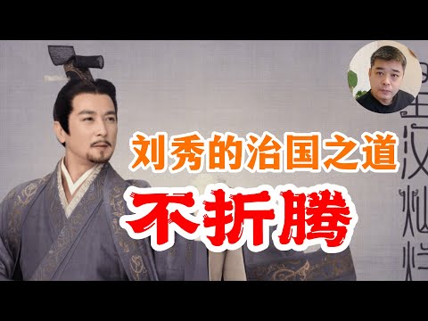 刘秀的逆袭--东汉统一战争/刘秀生平最惨败仗，亲眼目睹二姐被杀/得陇望蜀，敝帚自珍，糟糠之妻。。这些成语都与刘秀有关/度田令是成功了吗？/强项令董宣，原来是一个酷吏