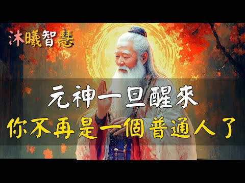 元神一旦醒來，天上人間，惟你獨尊，從此，你不再是一個普通人了！#沐曦智慧 