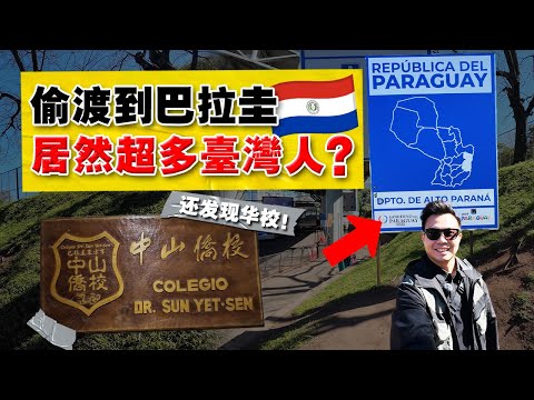 从巴西偷渡到巴拉圭，市区全是台湾人？这么远的南美小国，华人为什么要来？