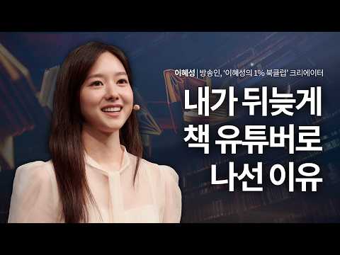 Why did announcer Lee Hye-seong become a book YouTuber so late in life? | Broadcaster Lee Hye-seo...
