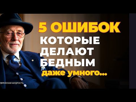 ОШИБКИ с деньгами (5 самых частых), что оставляют вас нищими. Еврейская мудрость.