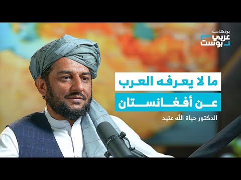 أفغانستان التي هزمت أقوى المستعمرين.. كيف تُحكم اليوم؟ | بودكاست عربي بوست