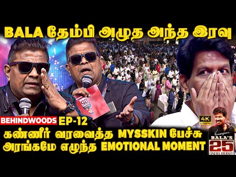 30 செருப்புகள் நடுவே BALA-க்கு நடந்த வலி😭Mysskin உடைத்த 25 வருட ரகசியம்😨 Heart melt Emotional Speech