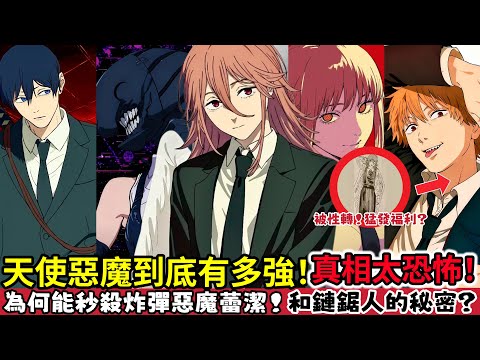 ［鏈鋸人］劇場版天使惡魔全面解析！超強的理由！為何能秒殺炸彈惡魔蕾潔！和鏈鋸惡魔是眷屬的真相？結局死了嗎？和早川秋是不是CP！電鋸人蕾潔篇 真紀真 瑪奇瑪 帕瓦 chainsawman ｜木木學姐
