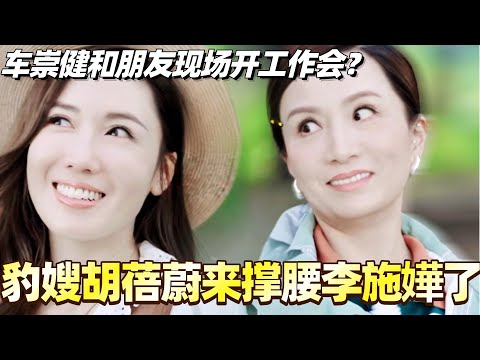 李施嬅闺蜜豹嫂胡蓓蔚来撑腰了！车崇健争分夺秒和朋友现场开工作会？！#李施嬅 #综艺 #婚姻 #车崇健 #再见爱人5 #胡蓓蔚