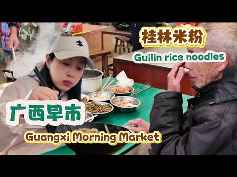 广西早市Guangxi Morning Market桂林米粉Guilin rice noodles
