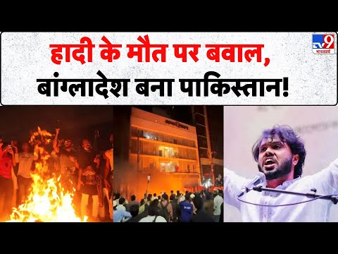 Bangladesh Violence: हादी के मौत पर बवाल, बांग्लादेश बना पाकिस्तान! | Yunus | Hasina | Protest