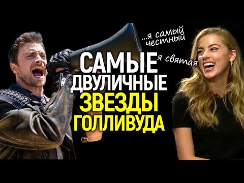 Двуличные твари и что они творят/Топ самых лицемерных звёзд Голливуда