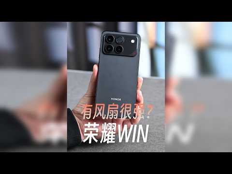 荣耀WIN用风扇和10000mAh电池，它有多强？