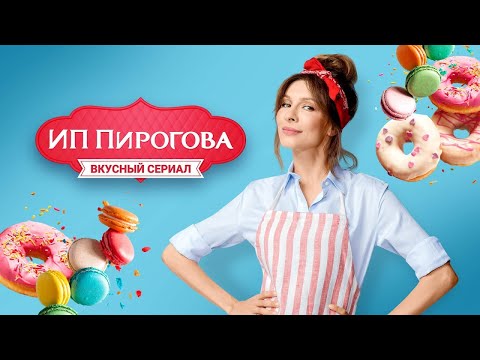 ИП Пирогова 1 сезон, серии 1-10