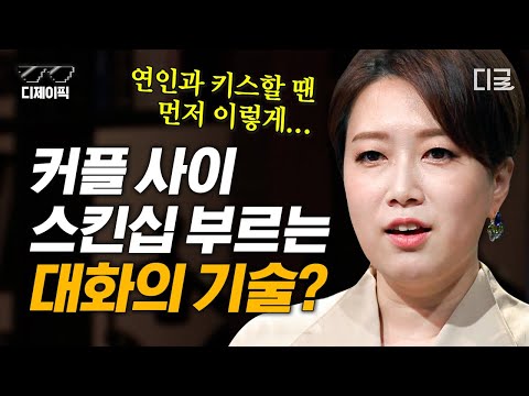 [#어쩌다어른] (70분) 연애 하는 게 막막하다면? 장기적인 연애를 위한 3가지 대화법! 이 기술이면 없던 설렘도 생긴다😚 | #디제이픽