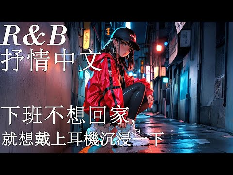[中文R&B] 靜靜放空 ✨舒壓音樂BGM 感性R&B #chill #rnb #中文歌 #工作讀書音樂 #好聽慢歌