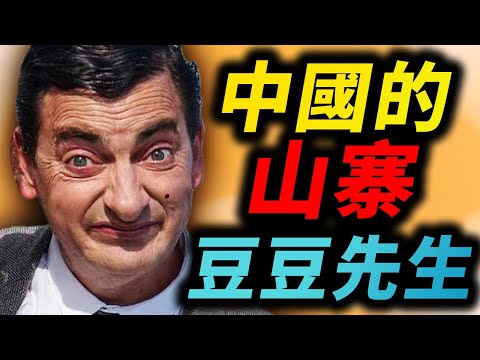 中國的假憨豆先生應該被阻止！