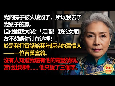 我的房子被火燒毀了，所以我去了我兒子的家。他卻把我趕了出去，還對我說：「走開！」【真實故事】