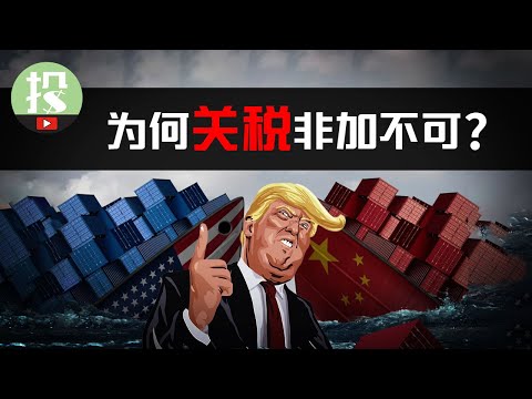 关税的真正目的是什么？为何连川普都不敢说？看懂它才能把控2025美股投资！