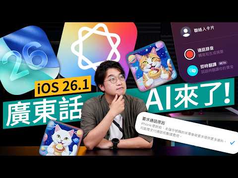 Apple Intelligence 終於有廣東話！實測iPhone 8大必用新功能｜通話轉錄、AI寫作、自訂鈴聲  #廣東話  #軟件教學