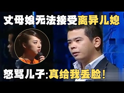 丈母娘无法接受离异儿媳！怒骂儿子：真给我丢脸！婆婆辱骂离异女子惹众怒！【幸福调解室】